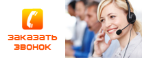 заказать звонок специалиста